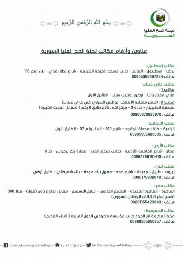 عناوين مكاتب تسجيل الحجاج السوريين